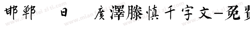 邯郸 日 广泽滕慎千字文字体转换